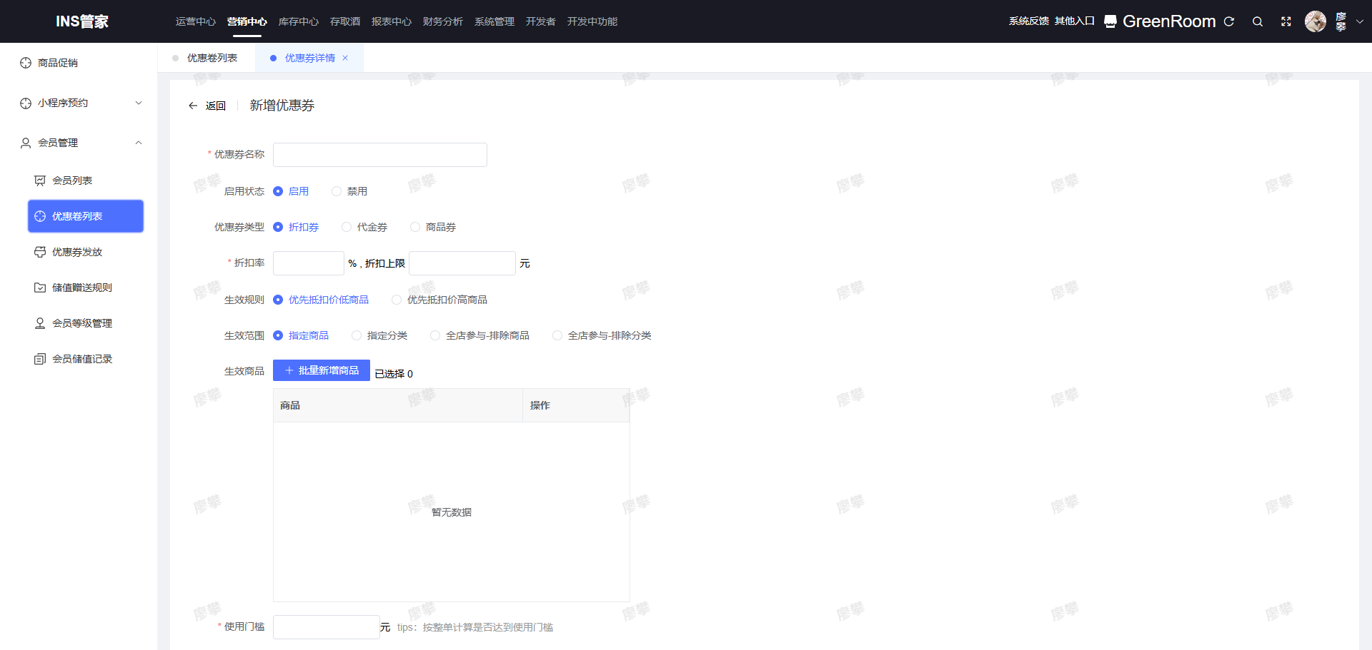 设置优惠券基本信息