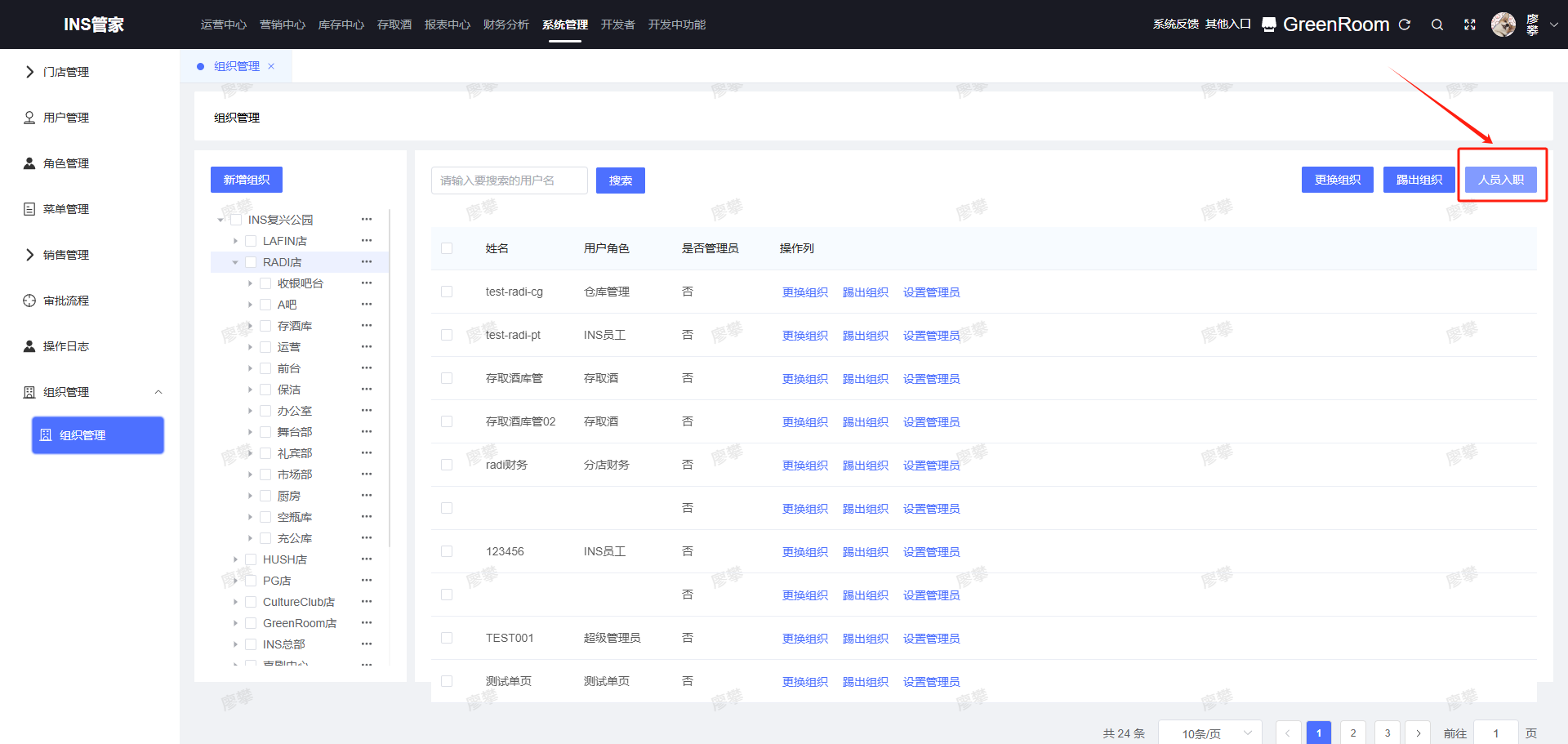 人员入职
