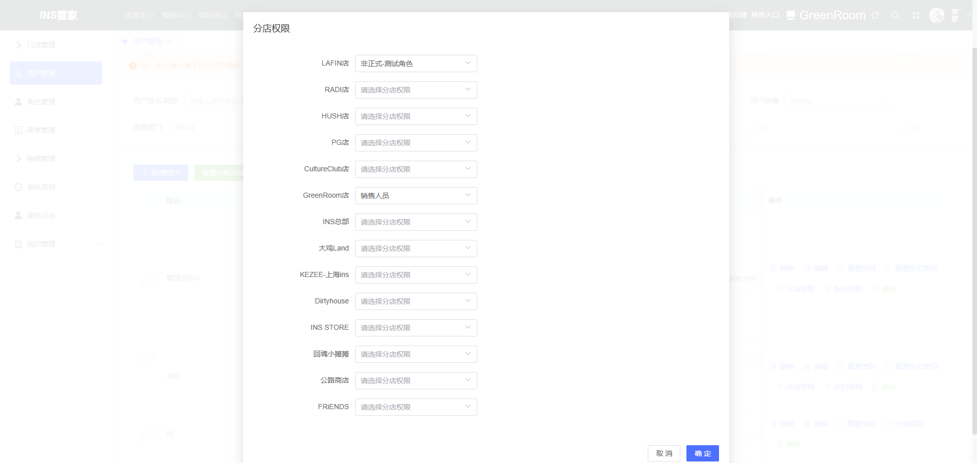 快捷设置分店不同角色