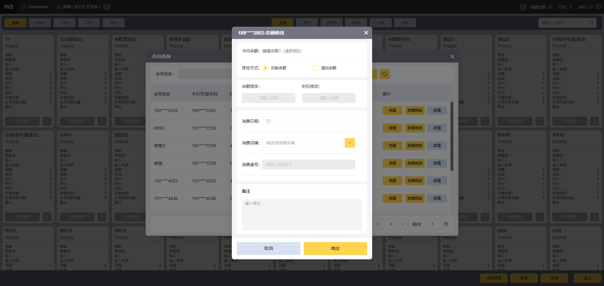 会员余额修改