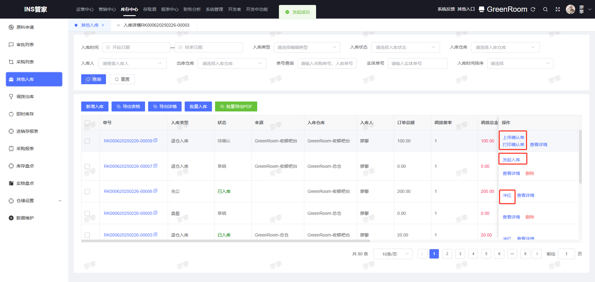 发起入库