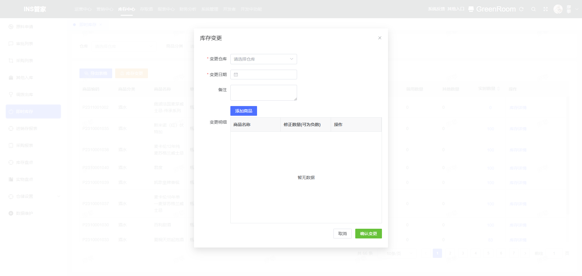 填写库存变更信息，编辑库存变更明细