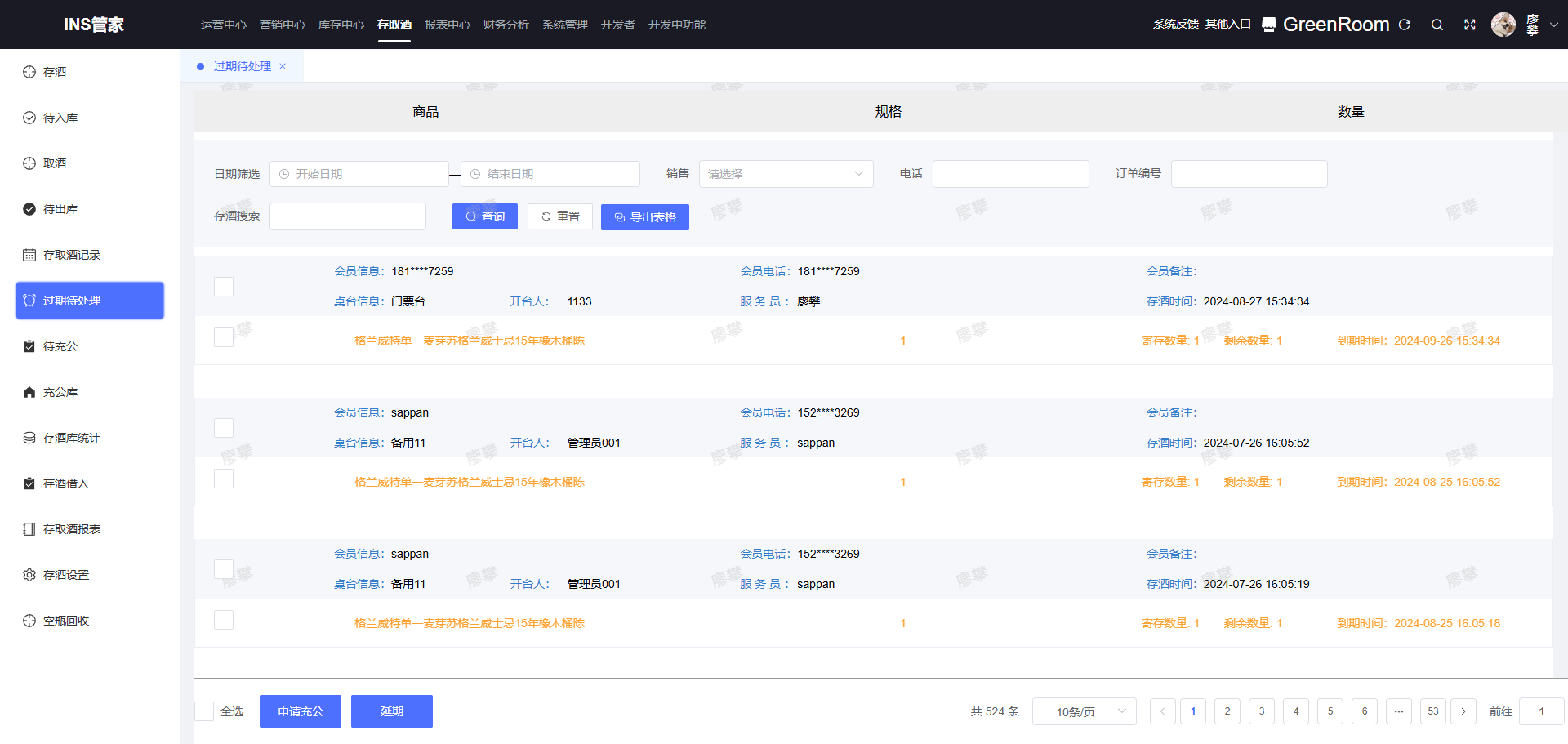过期待处理列表