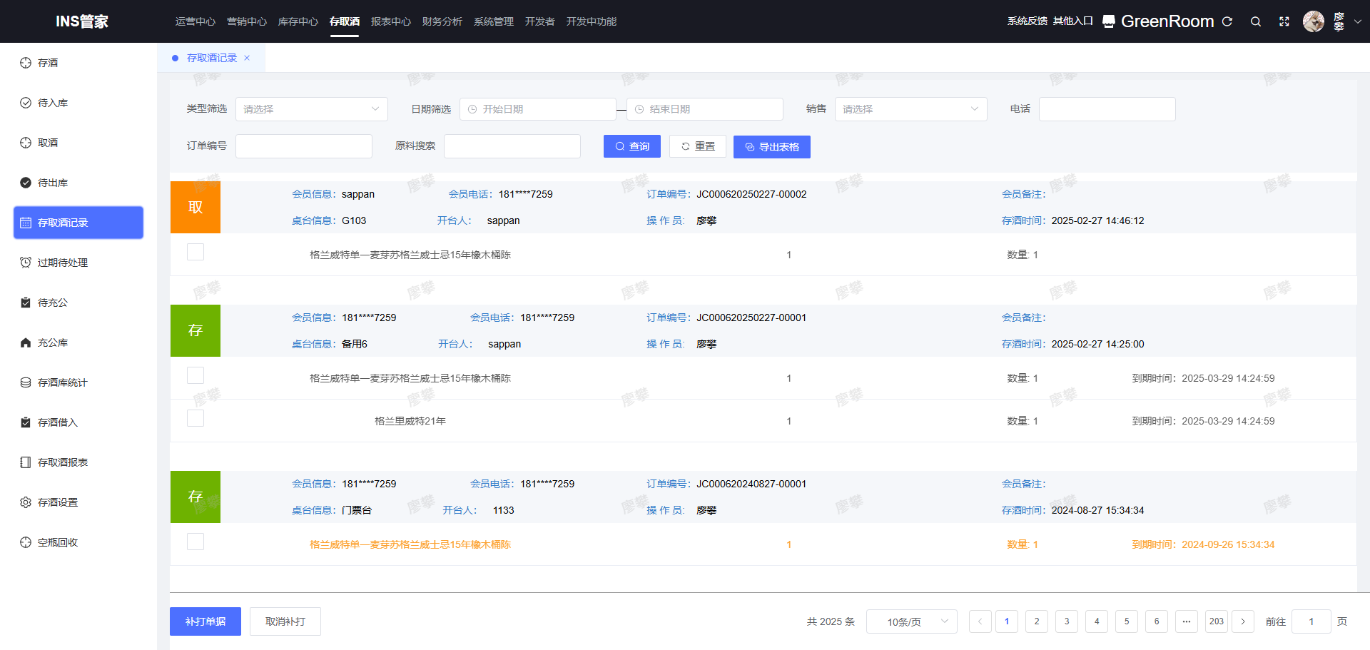 存取酒记录列表