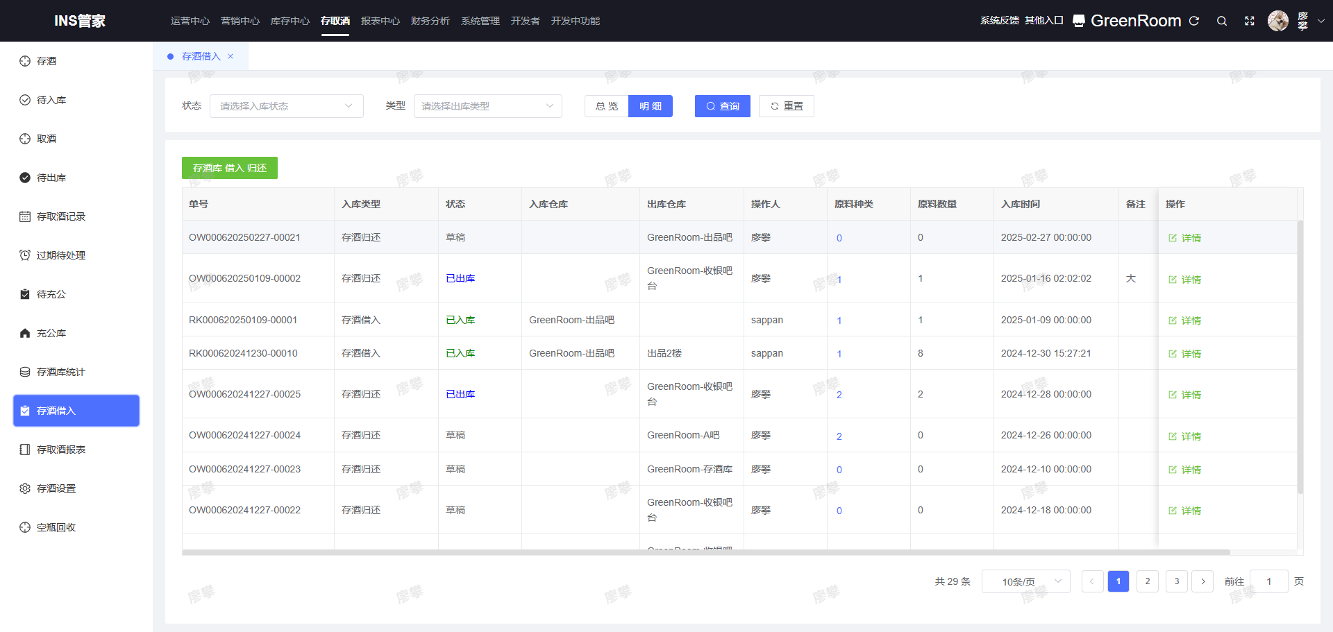 存酒借入明细
