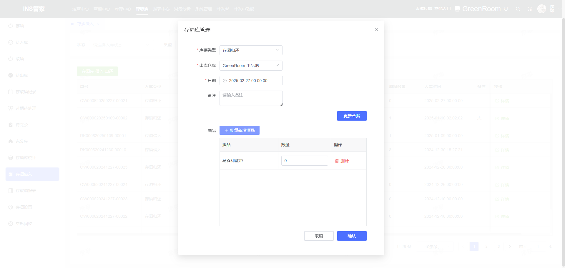 新增存酒借入